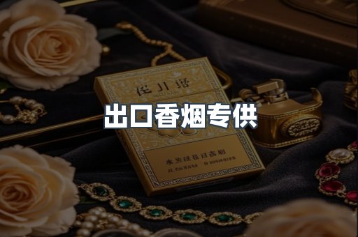 出口香烟专供