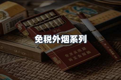 免税外烟系列